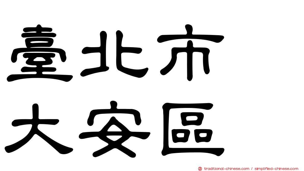 臺北市　大安區